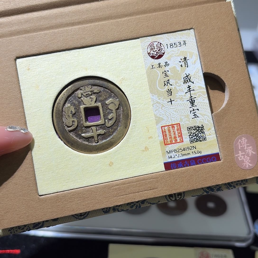 铜小莲精选，咸丰巩十