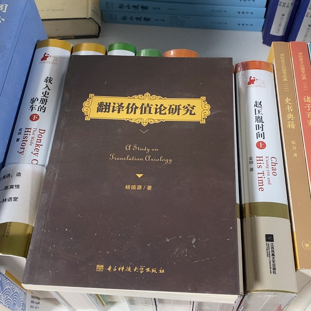 翻译价值論研究。……………………