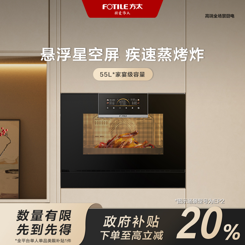 【福建区域国补立减20%】方太EP2蒸烤一体机烘炸炖多功能嵌入式烤箱