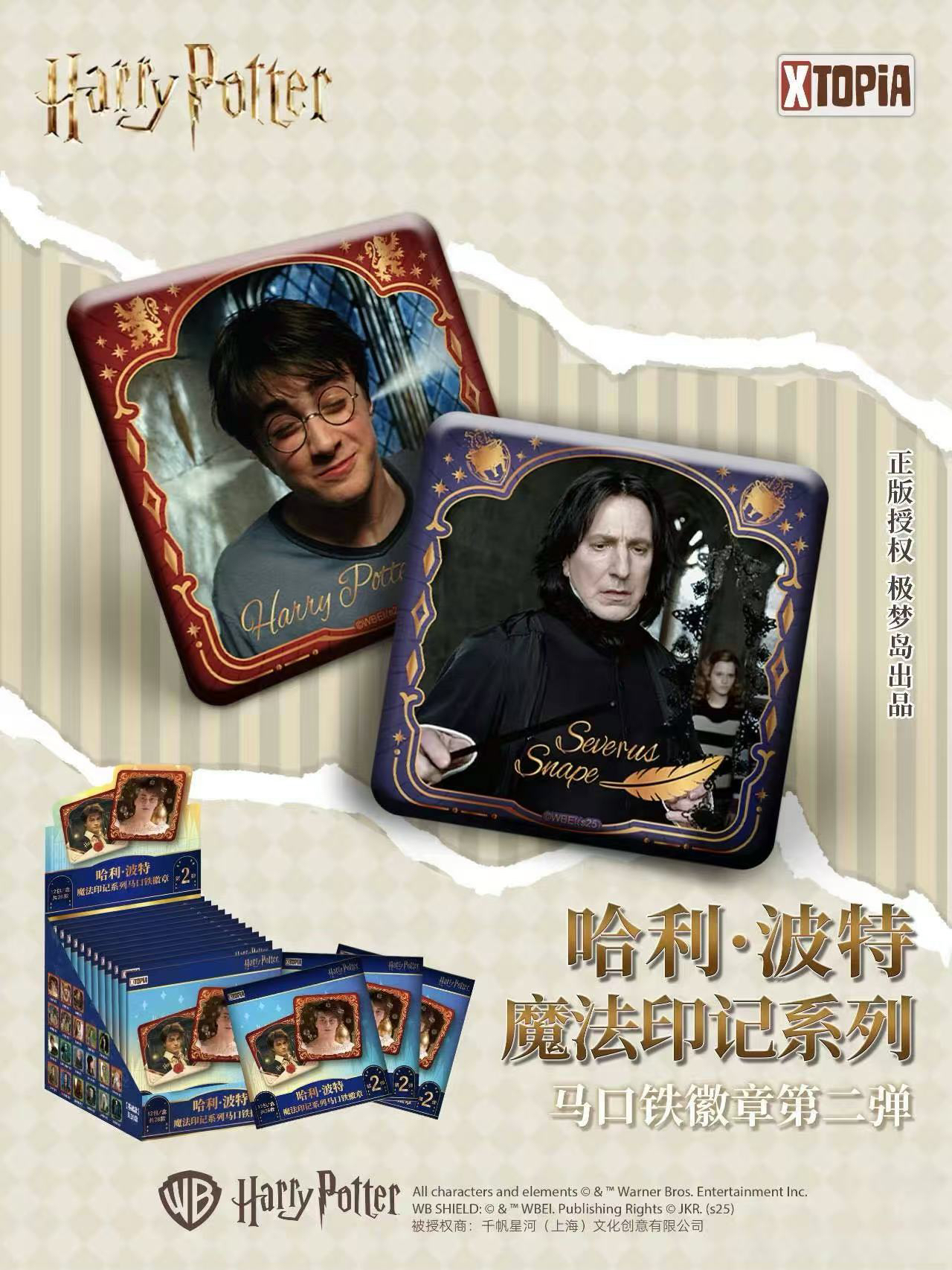 极梦岛XTOPiA哈利·波特魔法印记二弹徽章（默认代拆）