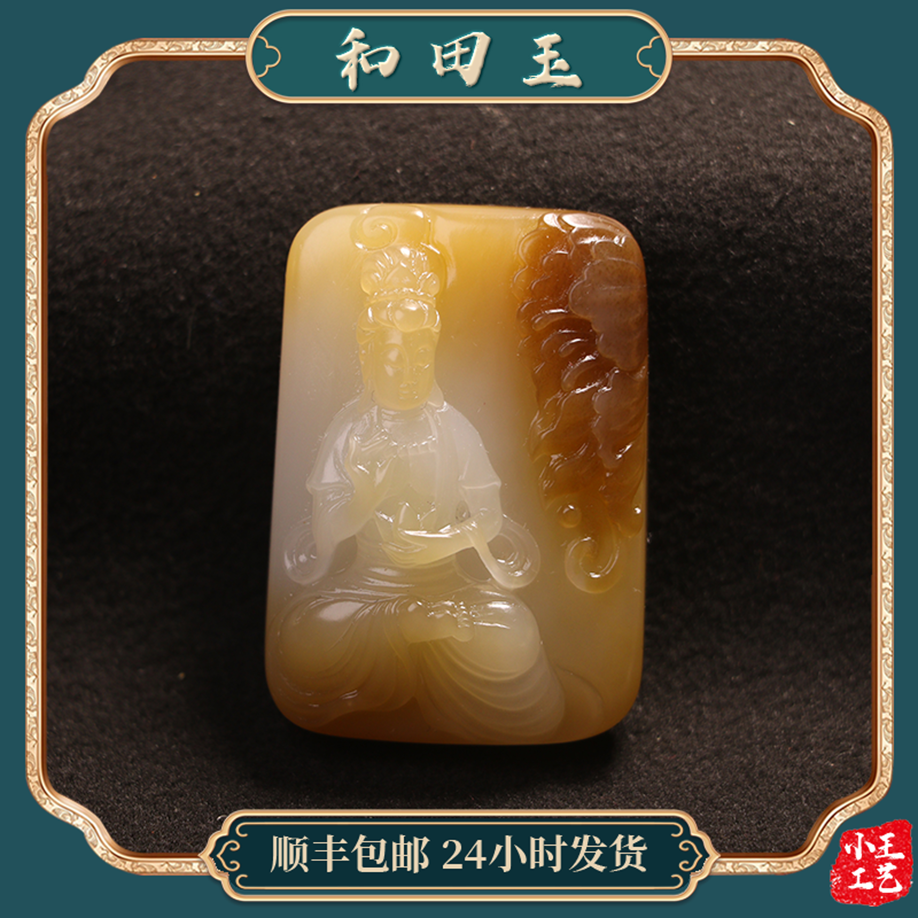 新疆和田玉且末金山观音51.9克男女士吊坠