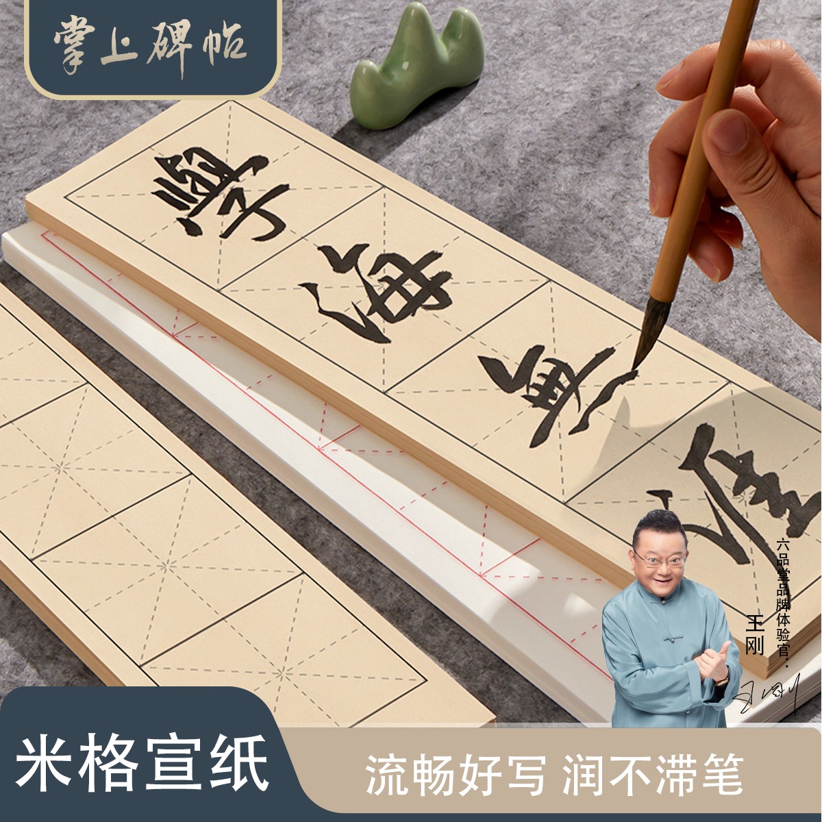 王刚老师同款·四字格米字格书法教学同款半生半熟宣纸掌上碑帖