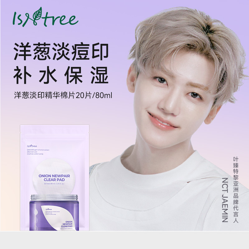 【替换装】isntree洋葱淡印精华棉片20片/80ml 滋润保湿提亮不刺激