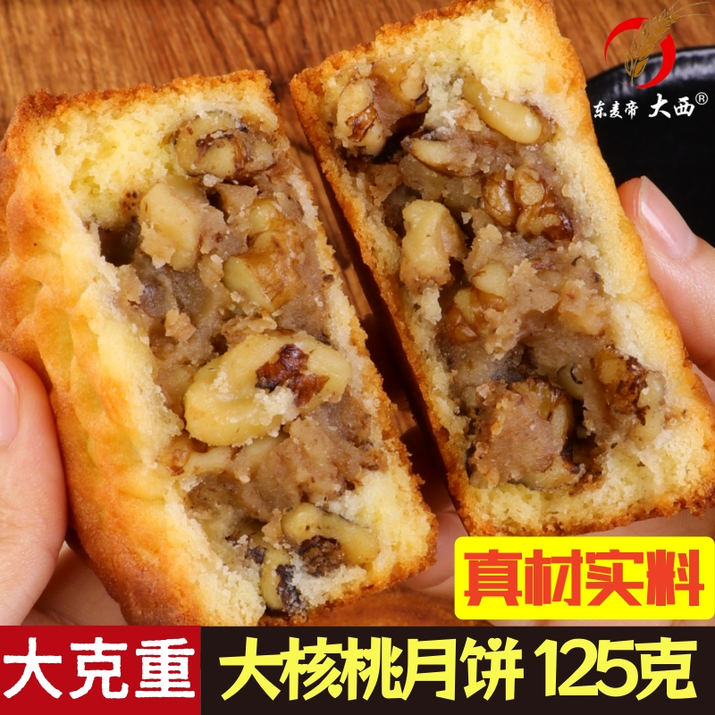 【大克重】大核桃月饼 125g*10块 中秋传统月饼糕点