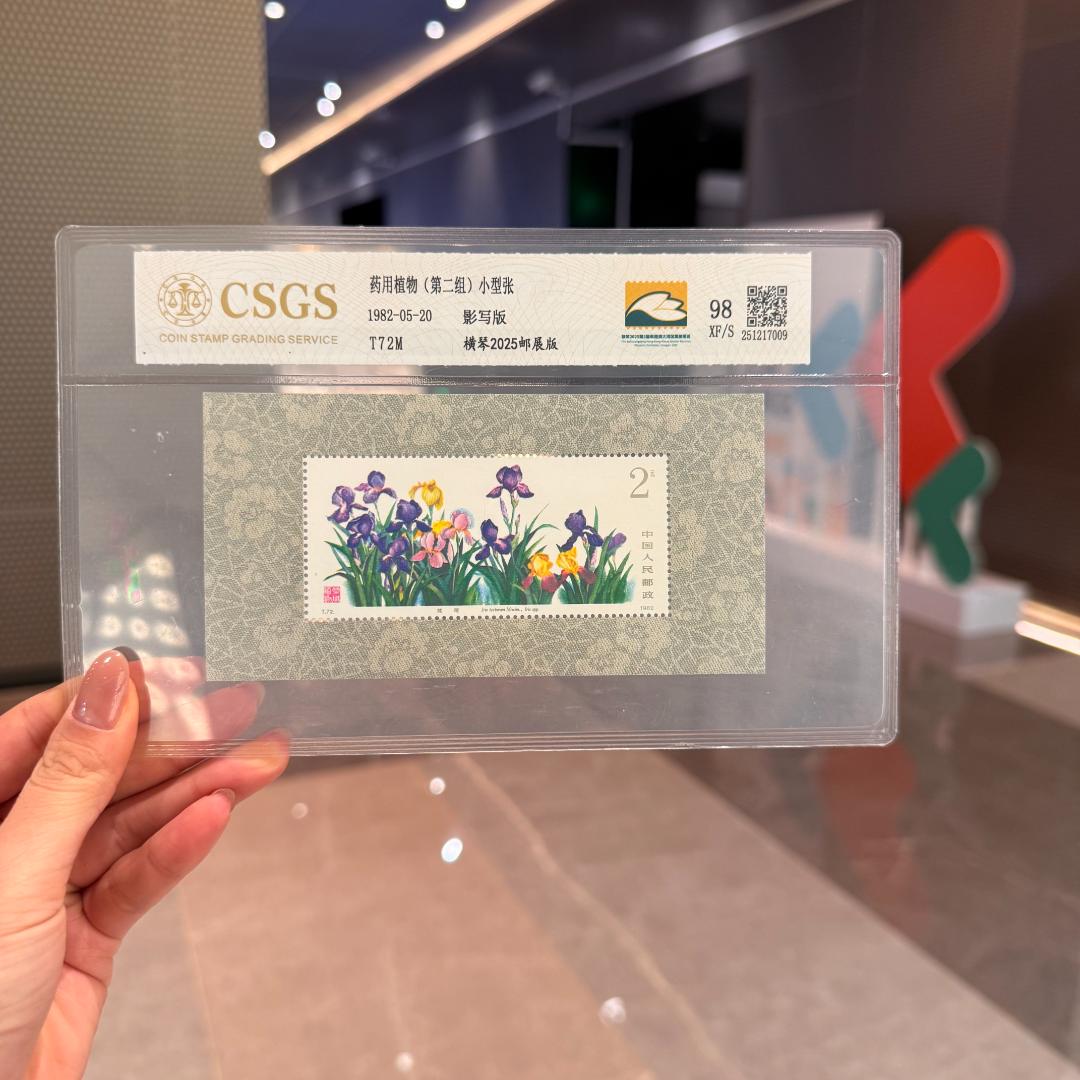 T72M 药用植物(第二组)小型张 98 XF/S  邮展版