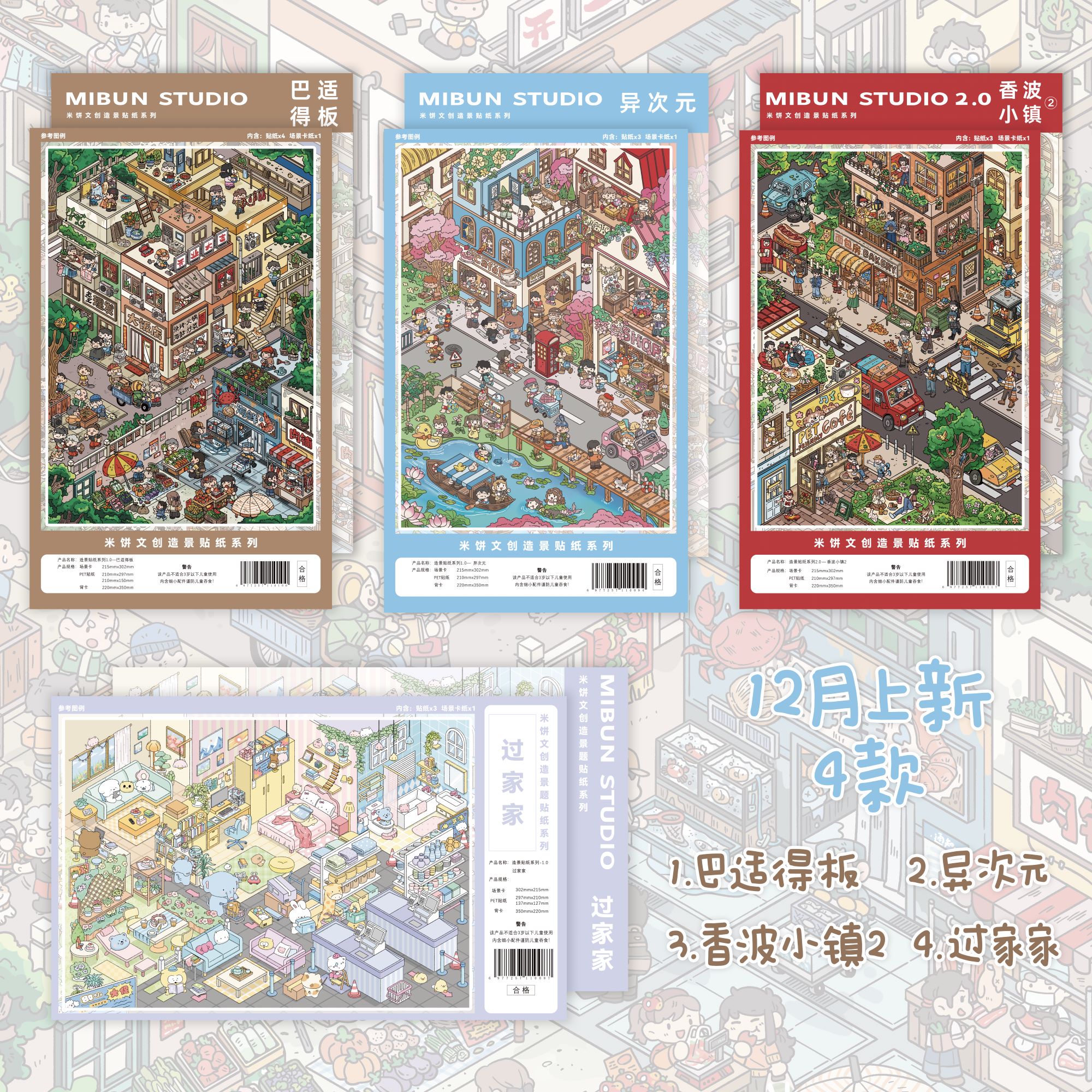 米饼文创1.0第五弹香波小镇造景贴纸网红微缩场景手帐DIY手工贴画