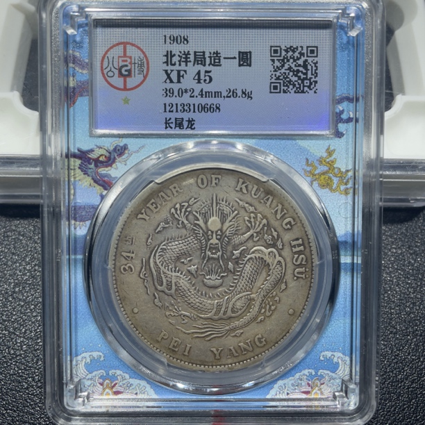 银元，北京公博，北洋34年0668，包真包老