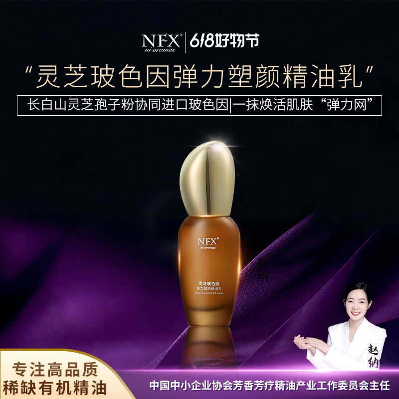 【专注精油·三维胶原直击衰老】NFX灵芝玻色因弹力塑颜精油乳 舒缓