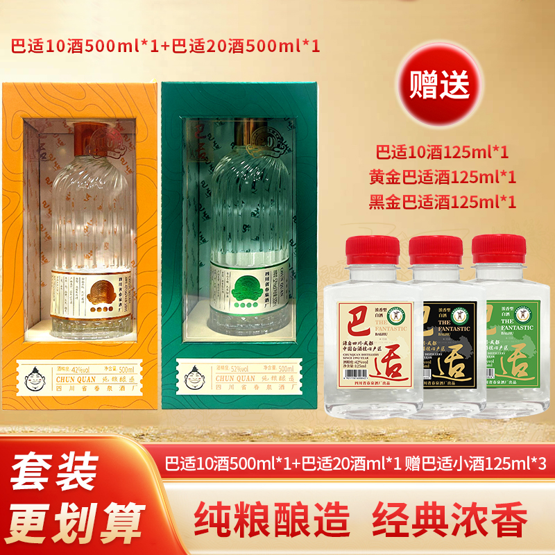 巴适10+巴适20组合42度52度2瓶白酒口粮五粮浓香自饮宴请川派优级