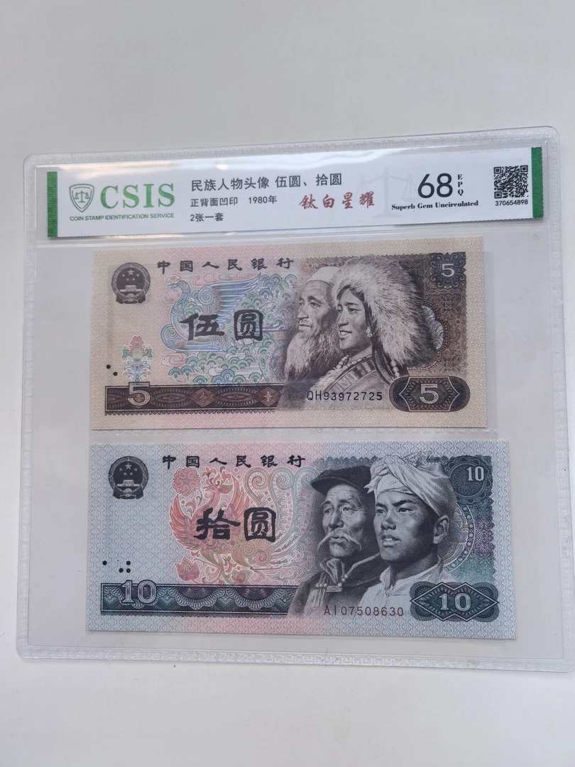 太白星耀/第四套人民币805,8010钛白星耀各一张发货