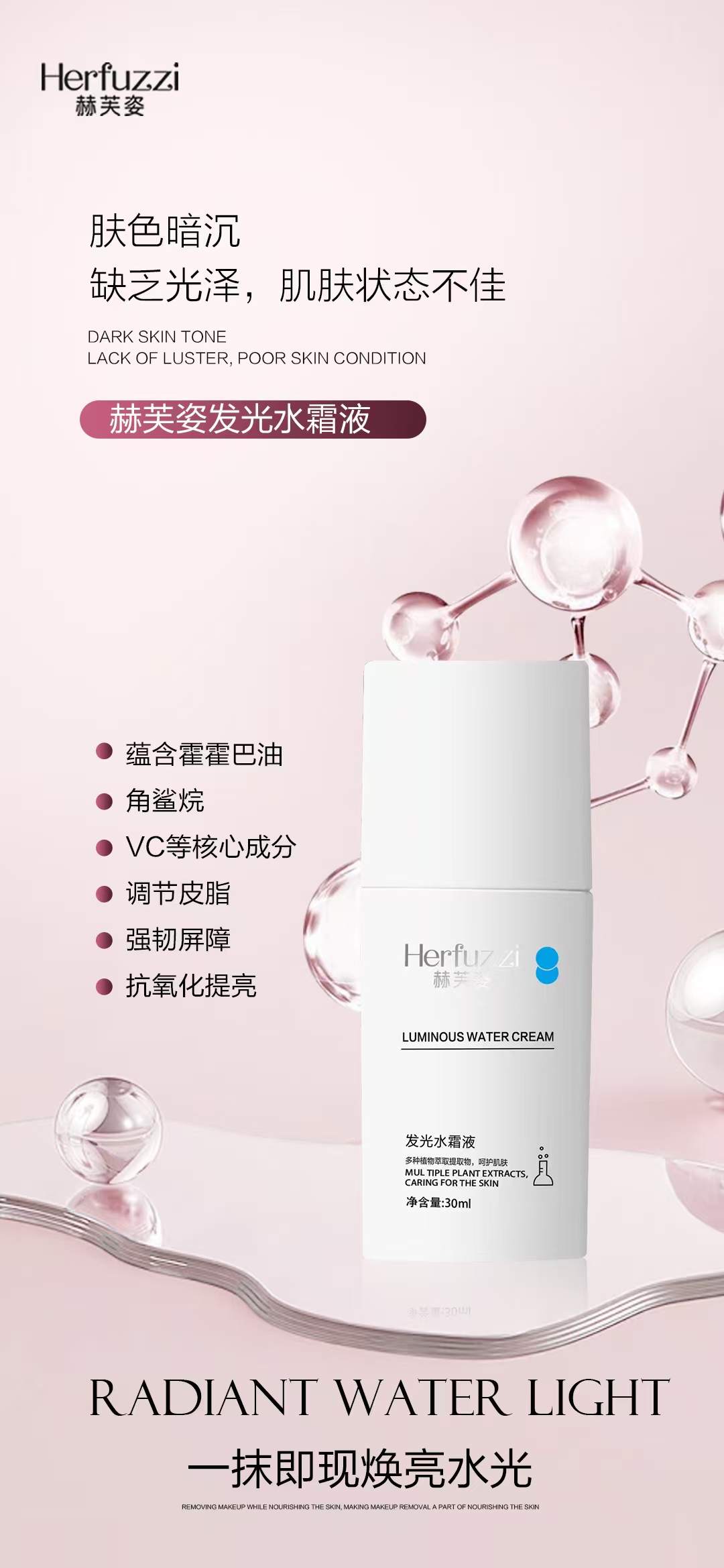 Herfuzzi/赫芙姿赫芙姿发光水霜液