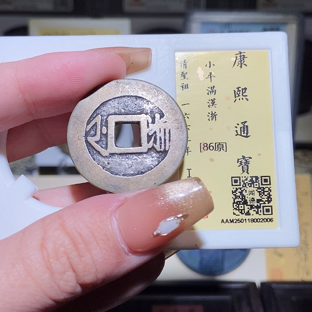 铜永通文化 清 康熙通宝浙2005L