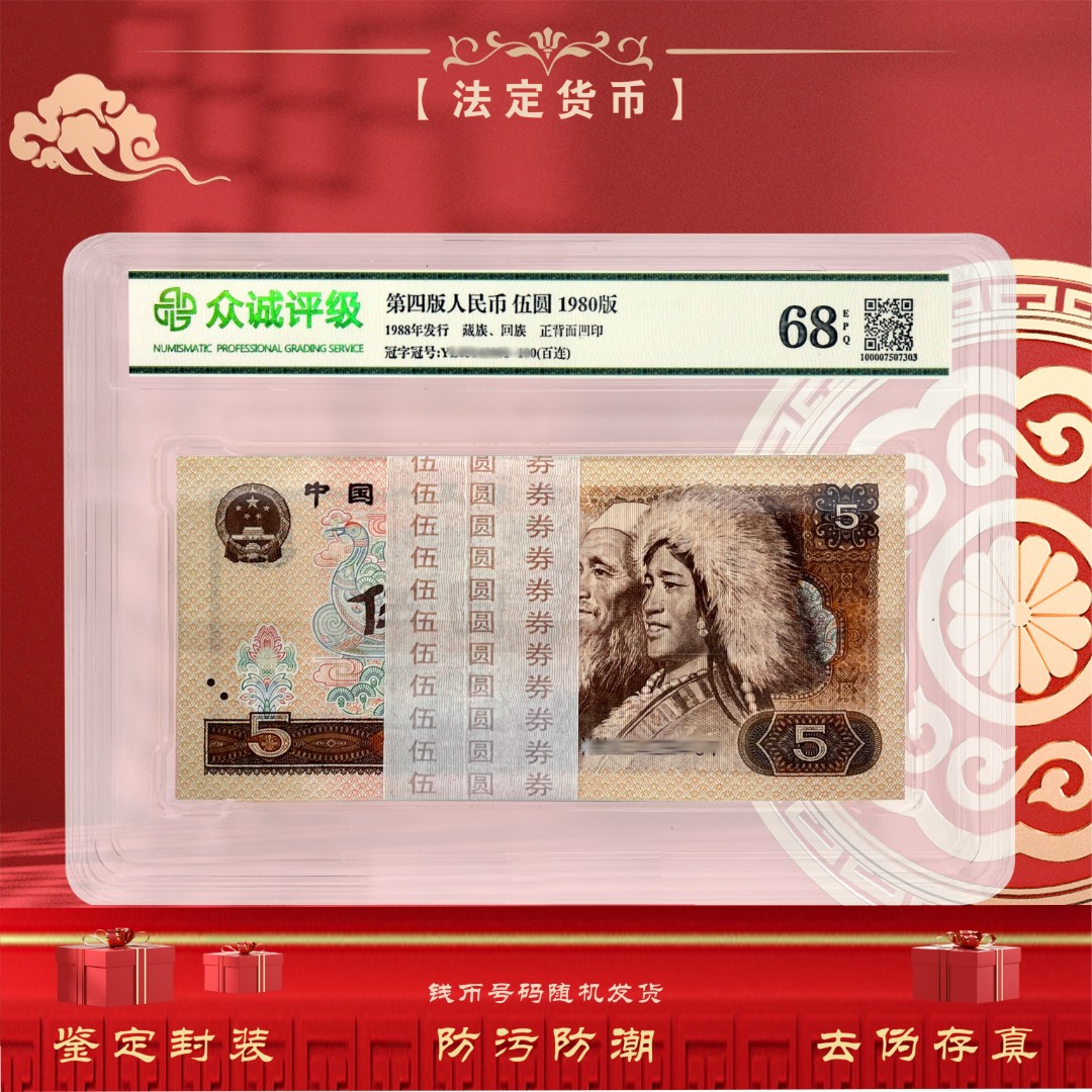 【黑马币种】第四套人民币 5元 100张整刀百连号 1980年 鉴定封装