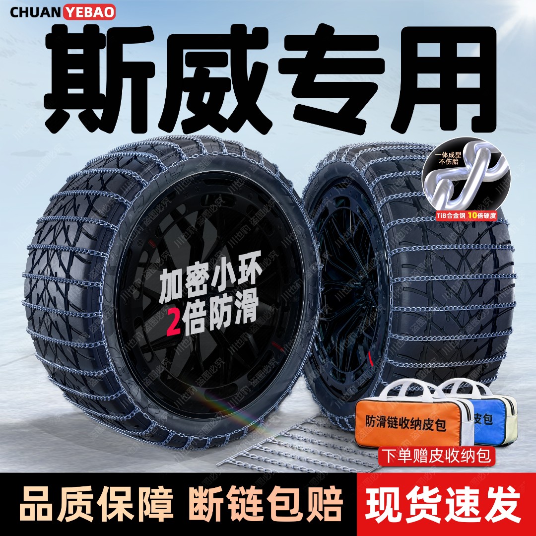 【斯威专用】密环汽车防滑链雪地SWM大虎/X7/G05/X3/G01/钢铁侠SUV