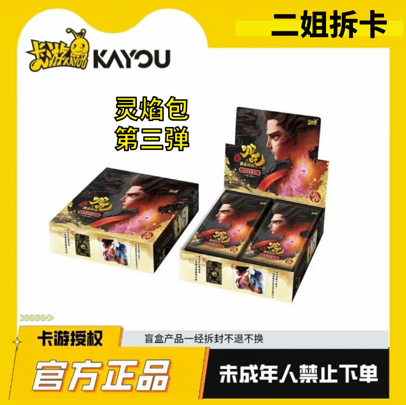 卡游【玩法合集】哪吒之魔童闹海灵焰包第三弹收藏卡盲盒（代拆）