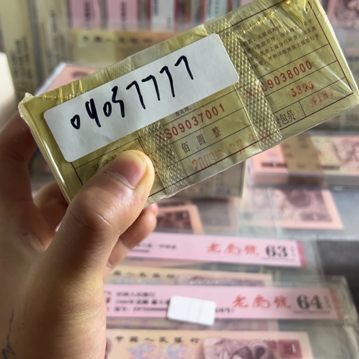 四版币0.1两冠无四一捆尾09037777