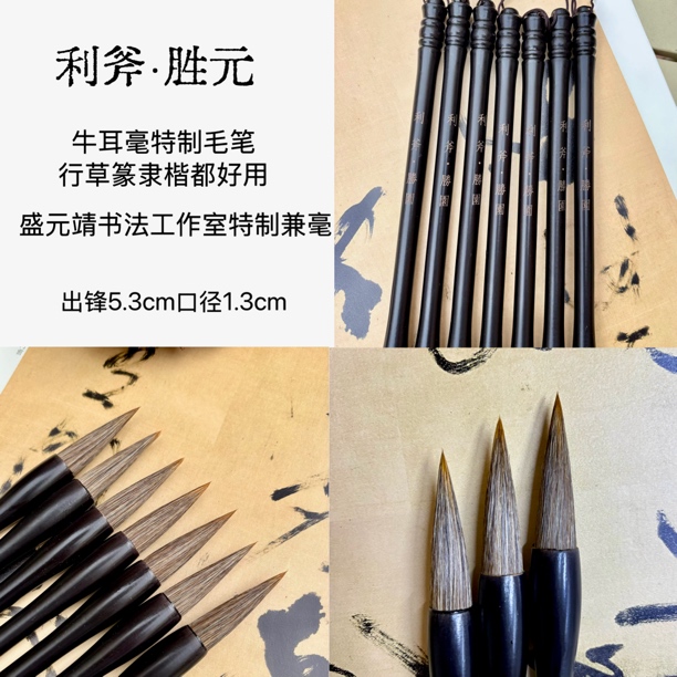 【利斧】牛耳毫特制毛笔 行草篆隶楷都好用 胜元文房