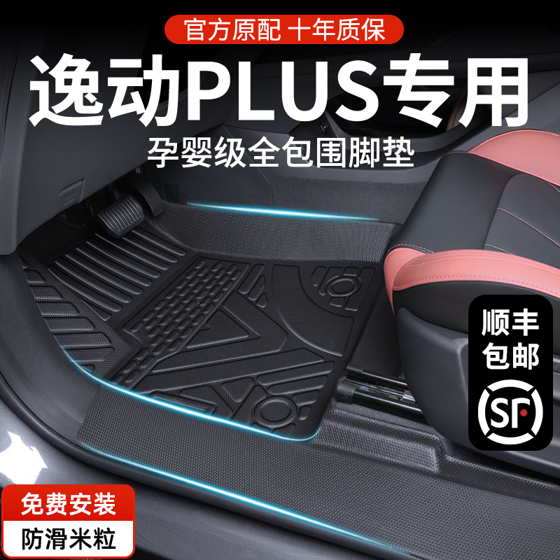 2025款长安逸动PLUS专用脚垫全包围24汽车用品主驾驶新TPE改装件*