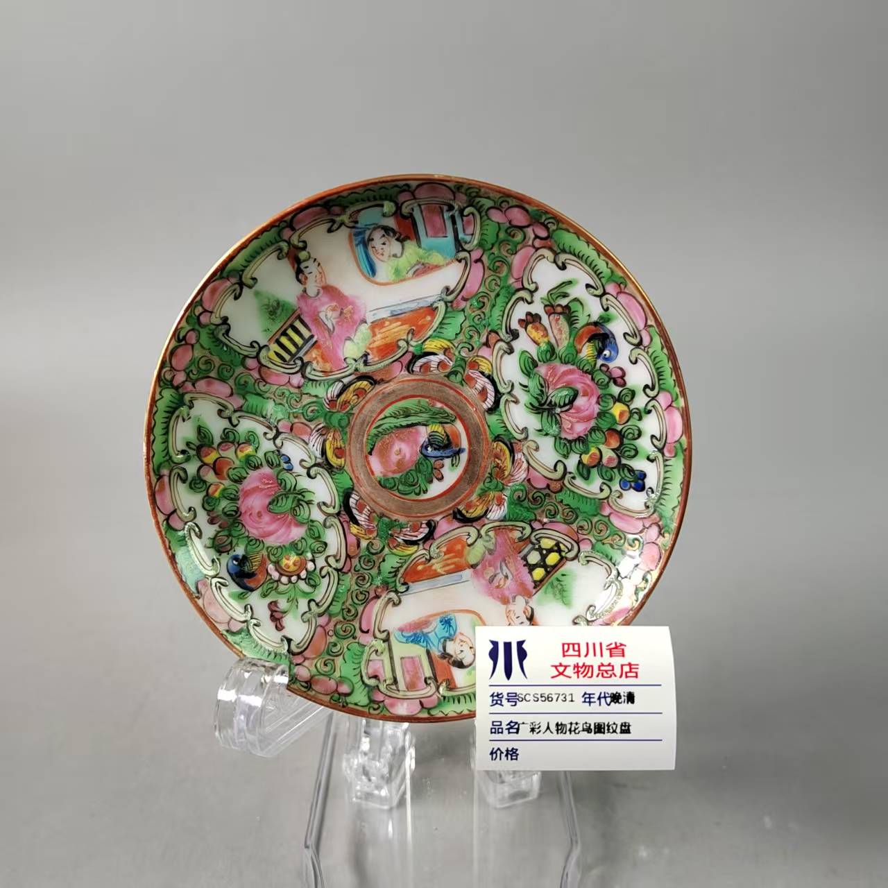 SCS56731晚清广彩人物花鸟图纹盘