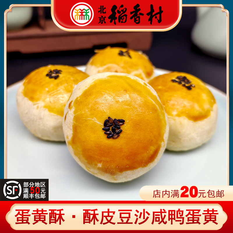 三禾北京稻香村蛋黄酥网红豆沙咸鸭蛋黄酥手工糕点早餐特产