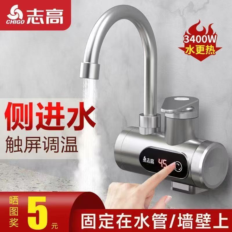 志高即热式速热恒温电热水龙头侧进水厨房卫生间两用热水器