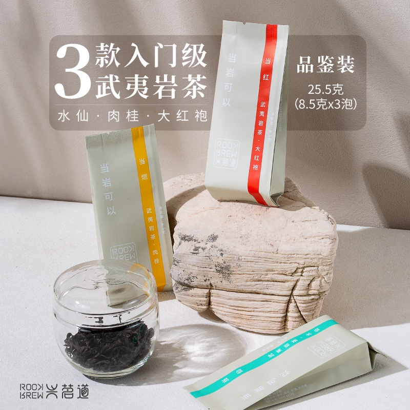 兴茗道【当岩可以】水仙/肉桂/大红袍武夷岩茶乌龙茶3泡品鉴装茶叶