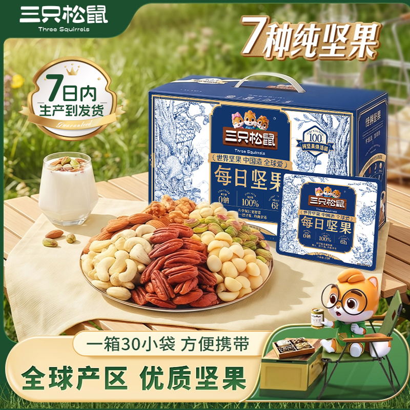 【七日鲜 低GI 7种纯坚果】三只松鼠每日坚果750g/30包健康dy