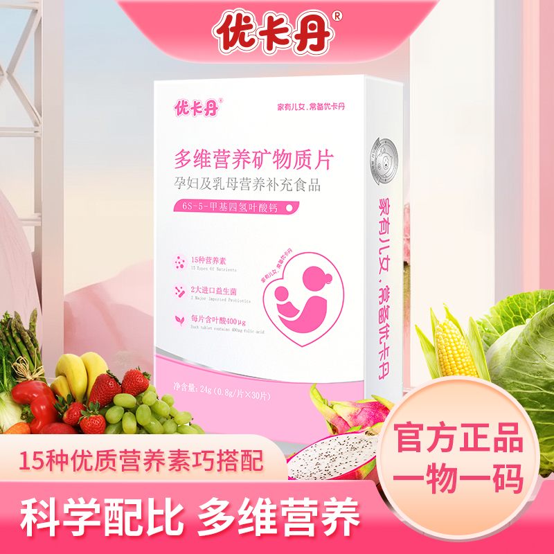 【达人推荐】优卡丹活性叶酸多维片孕妇备孕孕期复合维生素女士孕妇
