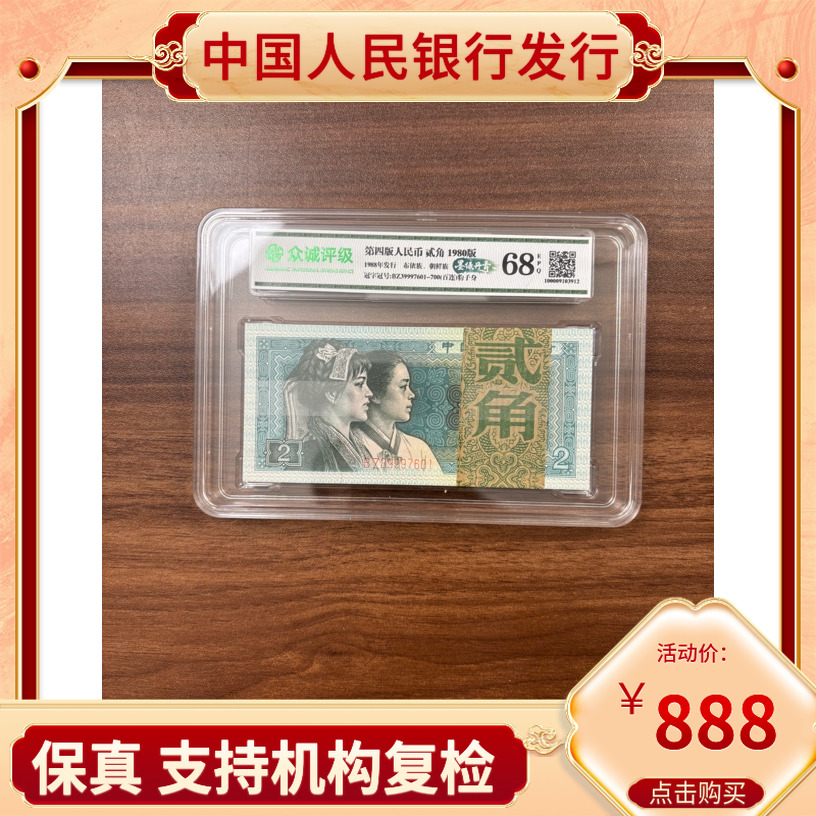 【BZ珍冠墨绿丹青】第四套人民币二角