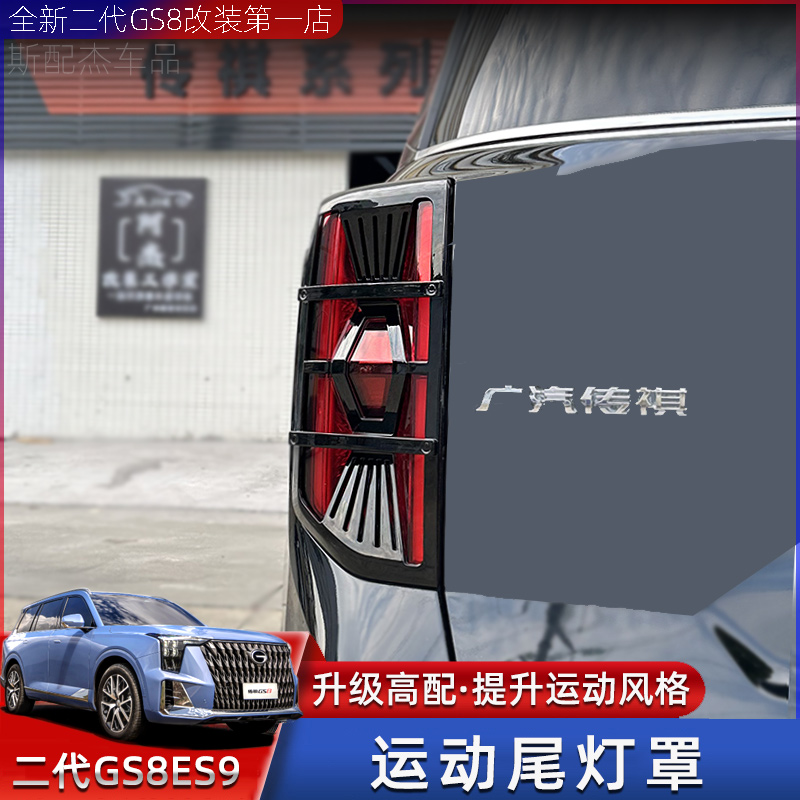 适用22-25款传祺GS8尾灯罩ES9后灯罩框保护罩贴片装饰框改装配件