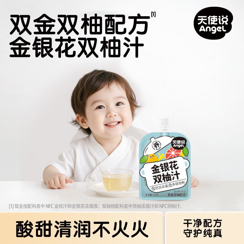 天使说儿童金银花双柚汁果汁儿童果汁饮料饮品解渴好喝小包装便携