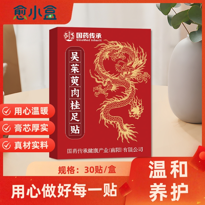 愈小盒吴茱萸肉桂足贴透气热敷草本配方家用舒缓护理