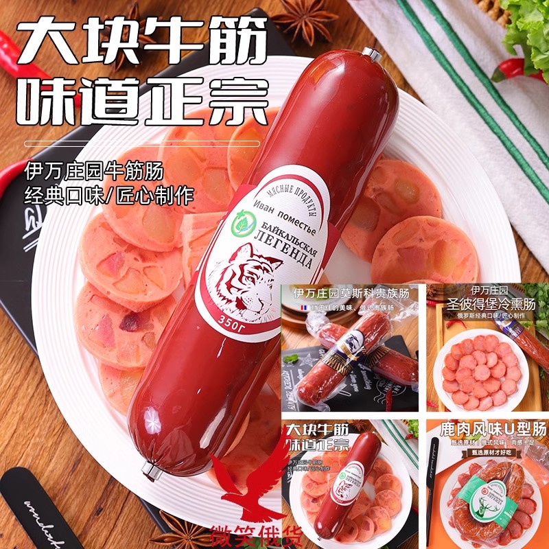 伊万庄园年夜饭牛肉香肠牛筋肉肠大火腿俄式肉肠熟食下酒菜凉拌菜