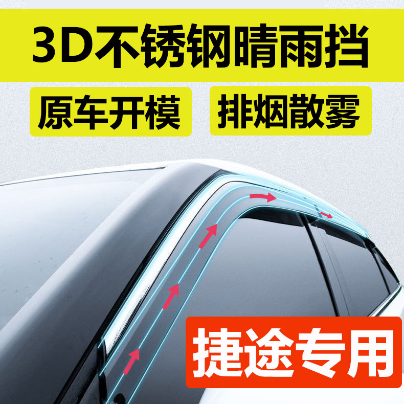 17号捷途X70车窗雨眉x90改装山海专用晴雨挡旅行者汽车挡雨板防雨