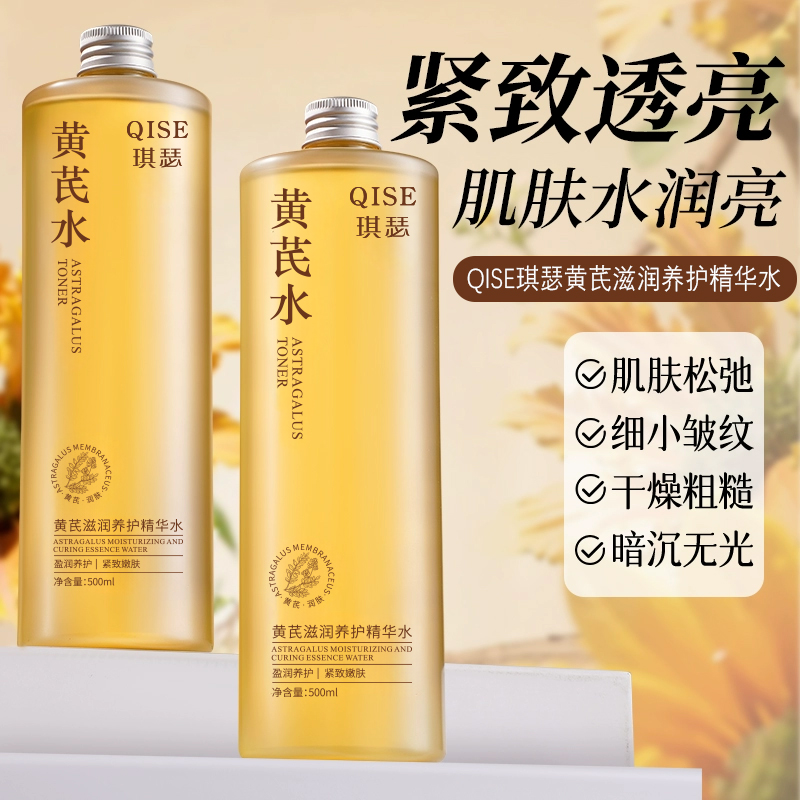 【黄芪水】黄芪润养修护精华水爽肤水保 湿补水淡纹抗皱紧致提亮