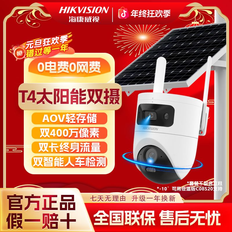 【耐寒-10℃｜无电无网】海康T4低温版监控 4G流量 严冬适用 防冻