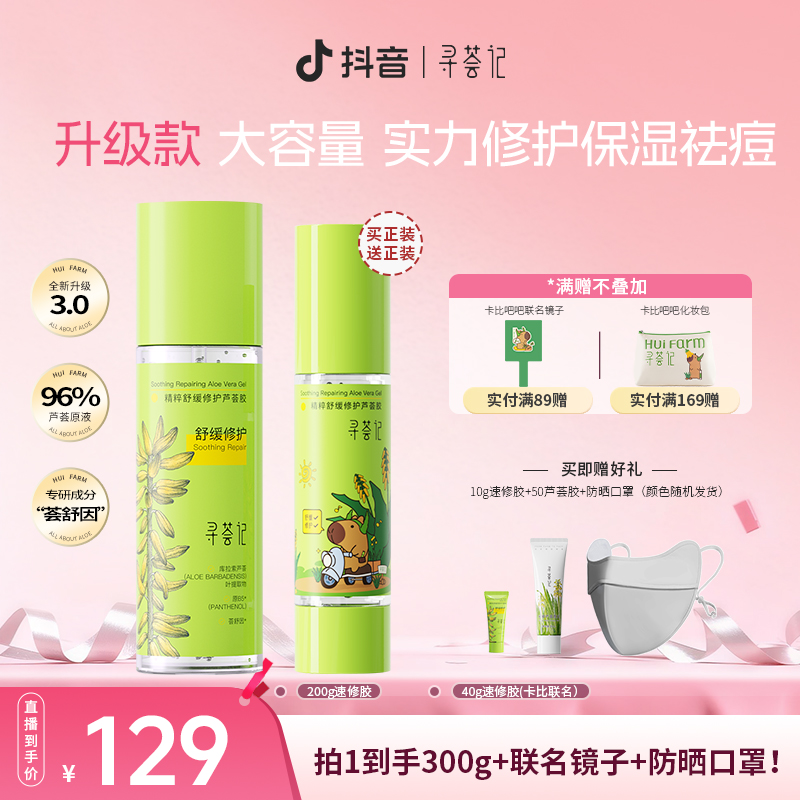 【出游大小搭配装】寻荟记速修芦荟胶换季舒缓祛痘修护补水保湿自播