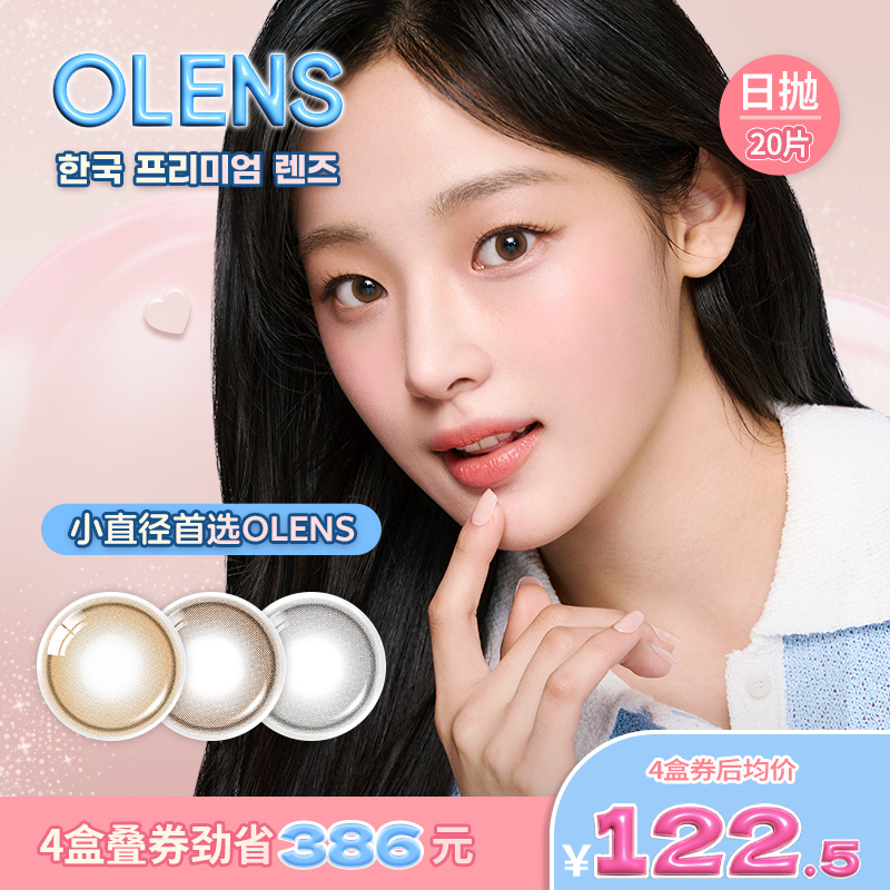 OLENS Shinetouch奶柔系列小直径美瞳日抛20片隐形眼镜婚礼美瞳