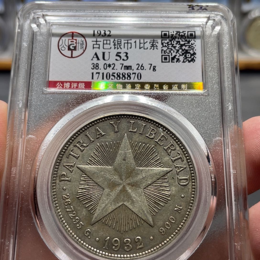 银北京公博古巴银币8870    神临钱币