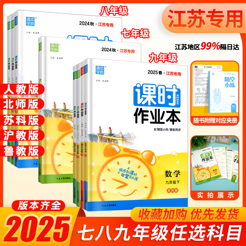 2025春通成学典课时作业本初中语文数学英语七八九年级上下册江苏