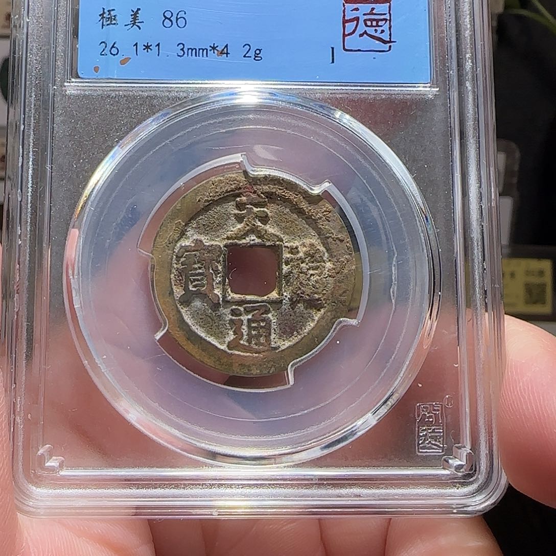 铜GY天禧通宝闻德86分4059