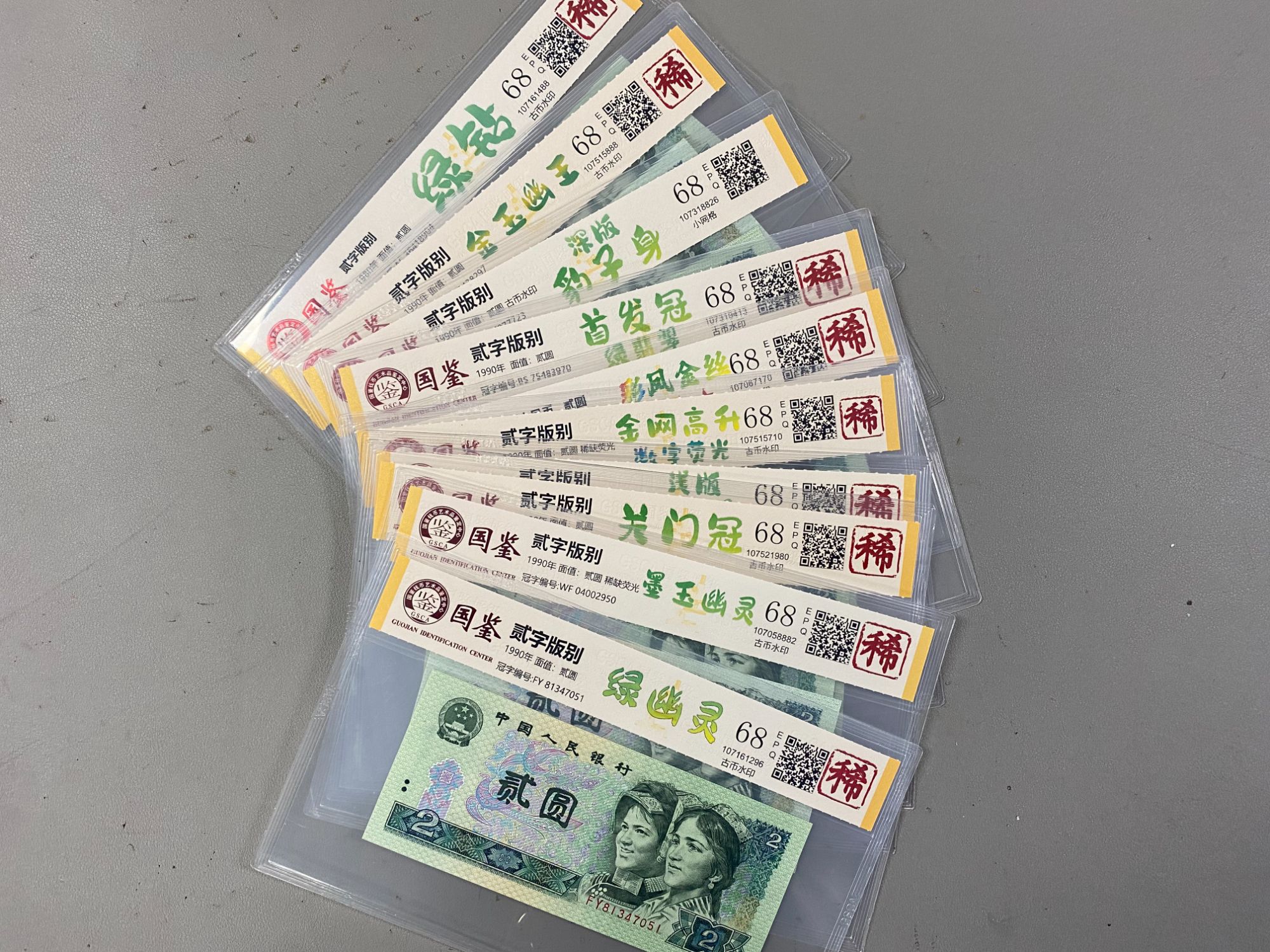 绿二元版别/绿幽灵/绿钻/失误/荧光/第四版人民币/国鉴评级