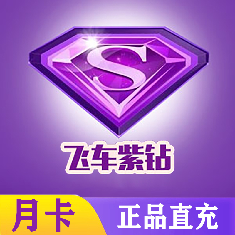 【直充】雷神QQ飞车加速会员豪华vip时长吃鸡qq飞车 填绑定手机号