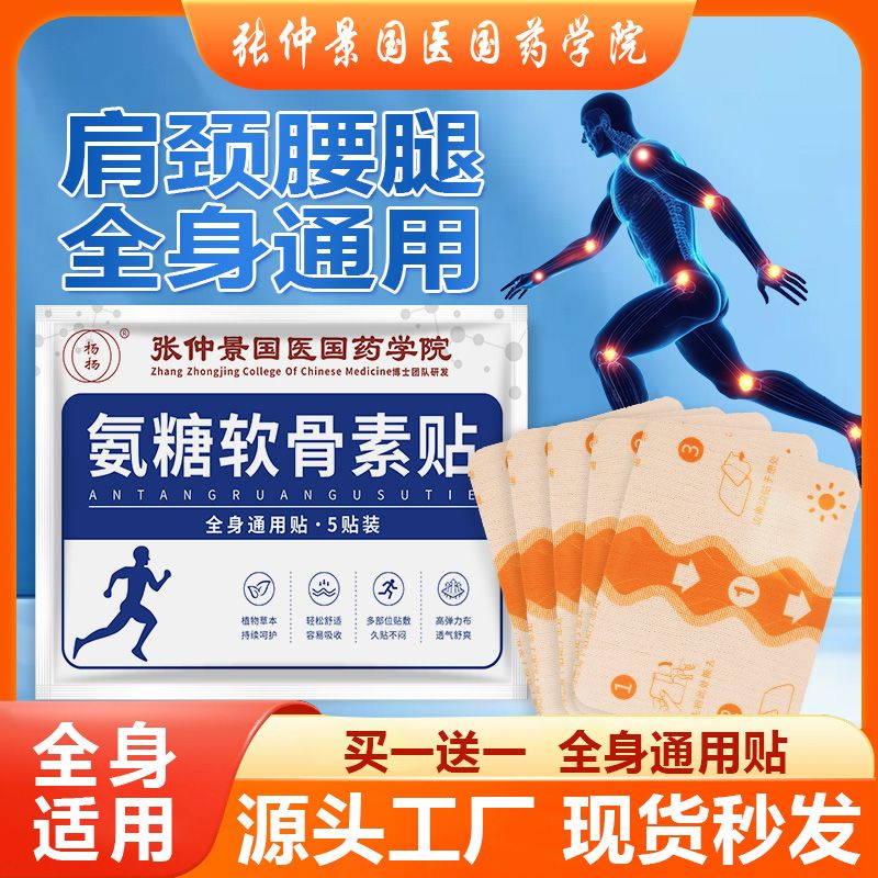 杨扬氨糖软骨素贴，颈肩腰膝全身可贴 不满意就退氨糖贴-HL1