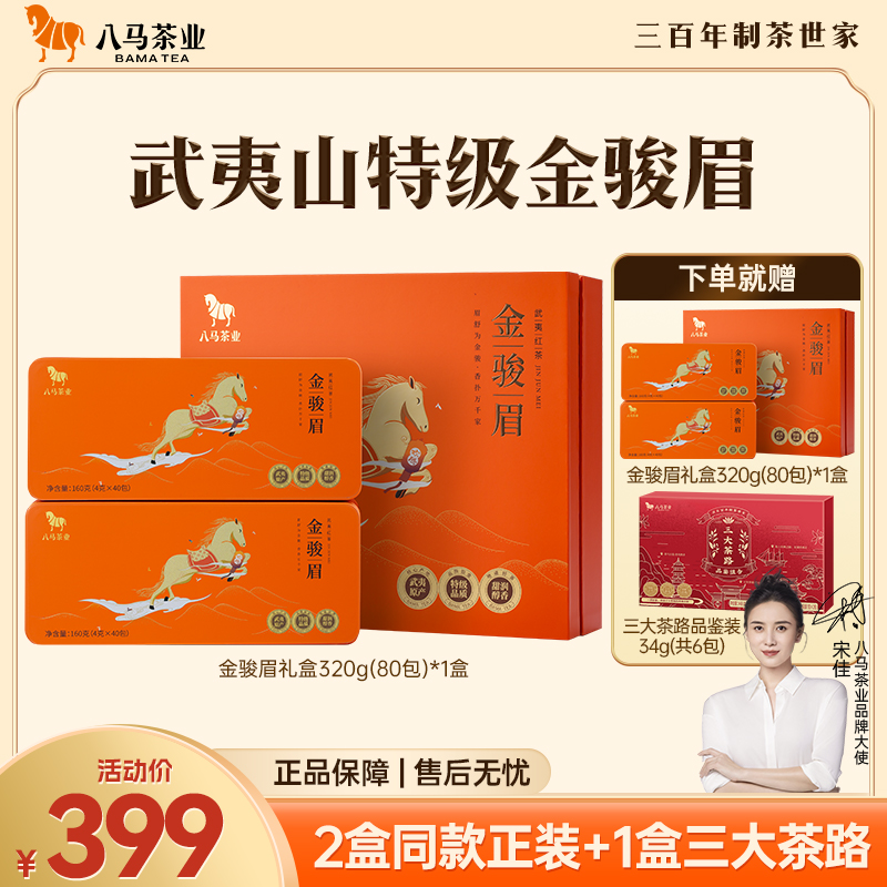 八马茶业武夷山红茶特级金骏眉大气送礼茶叶礼盒2大盒