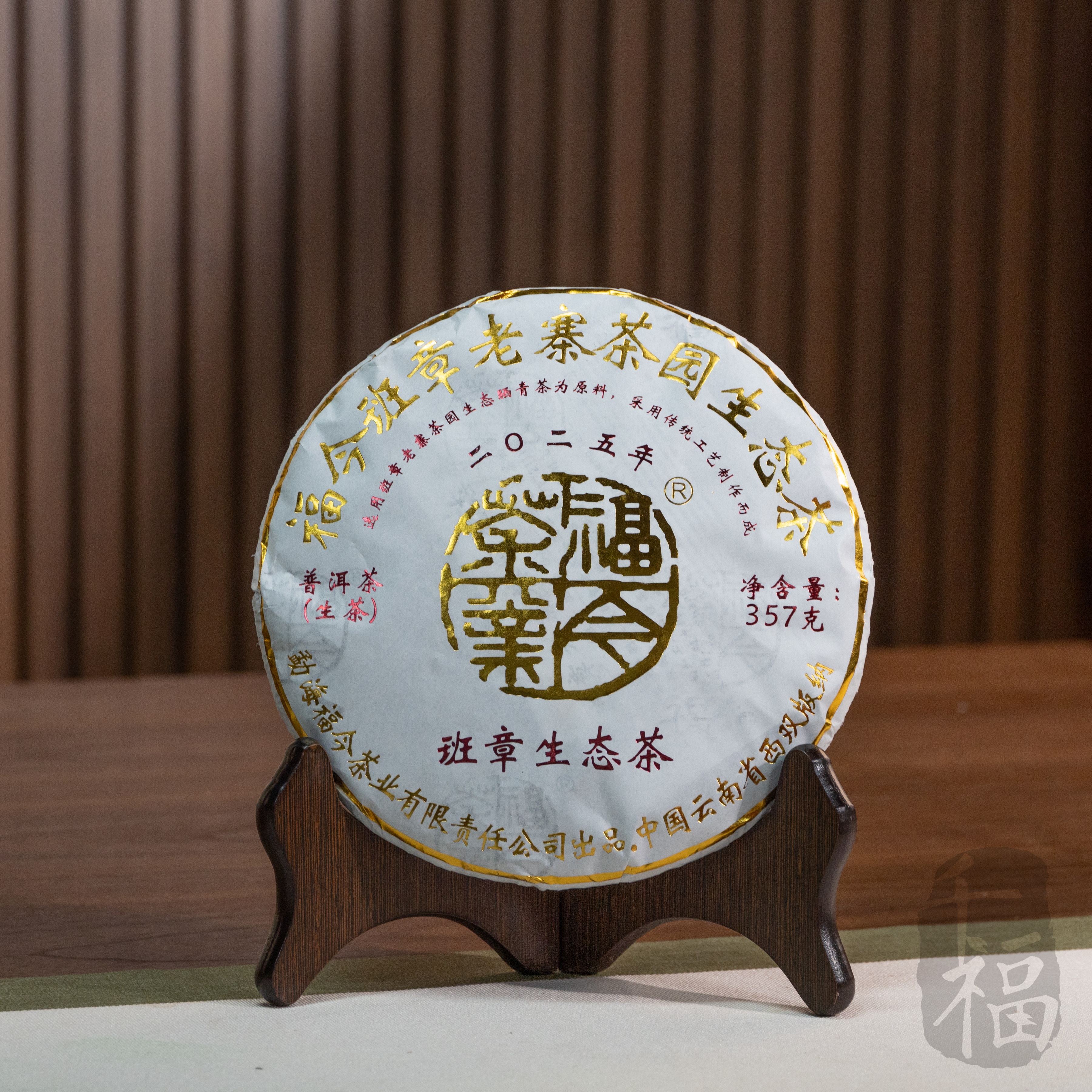 2025年 班章生态茶 福今班章老寨茶园生态茶（生茶）357g