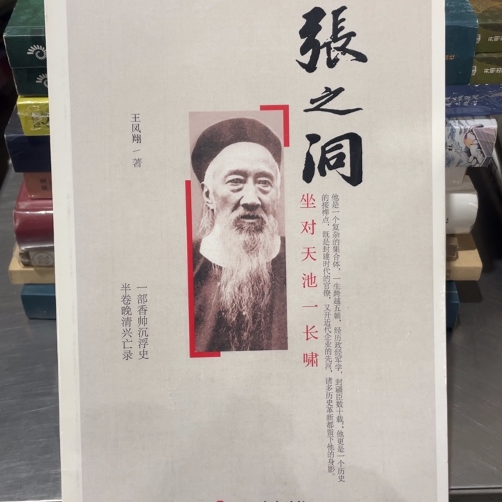 张之洞作对天池一长啸