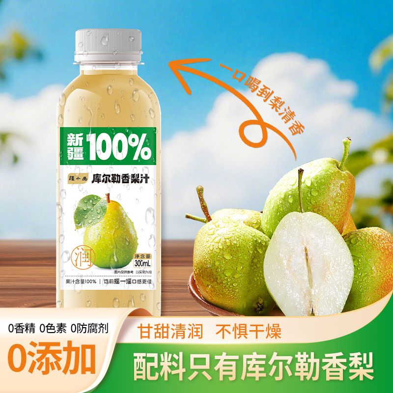 新疆库尔勒香梨汁100%梨汁0添加0防腐剂鲜榨果汁配料干净果汁饮料