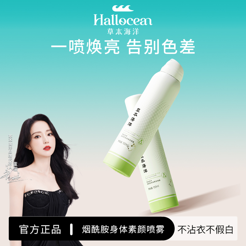 【明星董璇代言】草本海洋烟酰胺光感素颜喷雾懒人霜持久清爽不假白