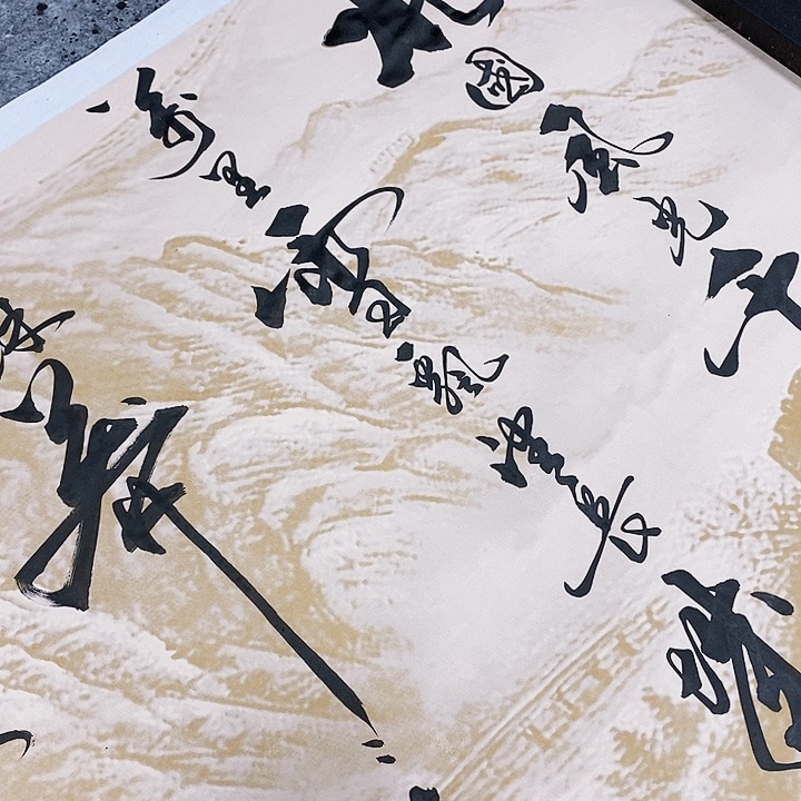 书法墨海游龙作品